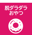脱ダラダラおやつ