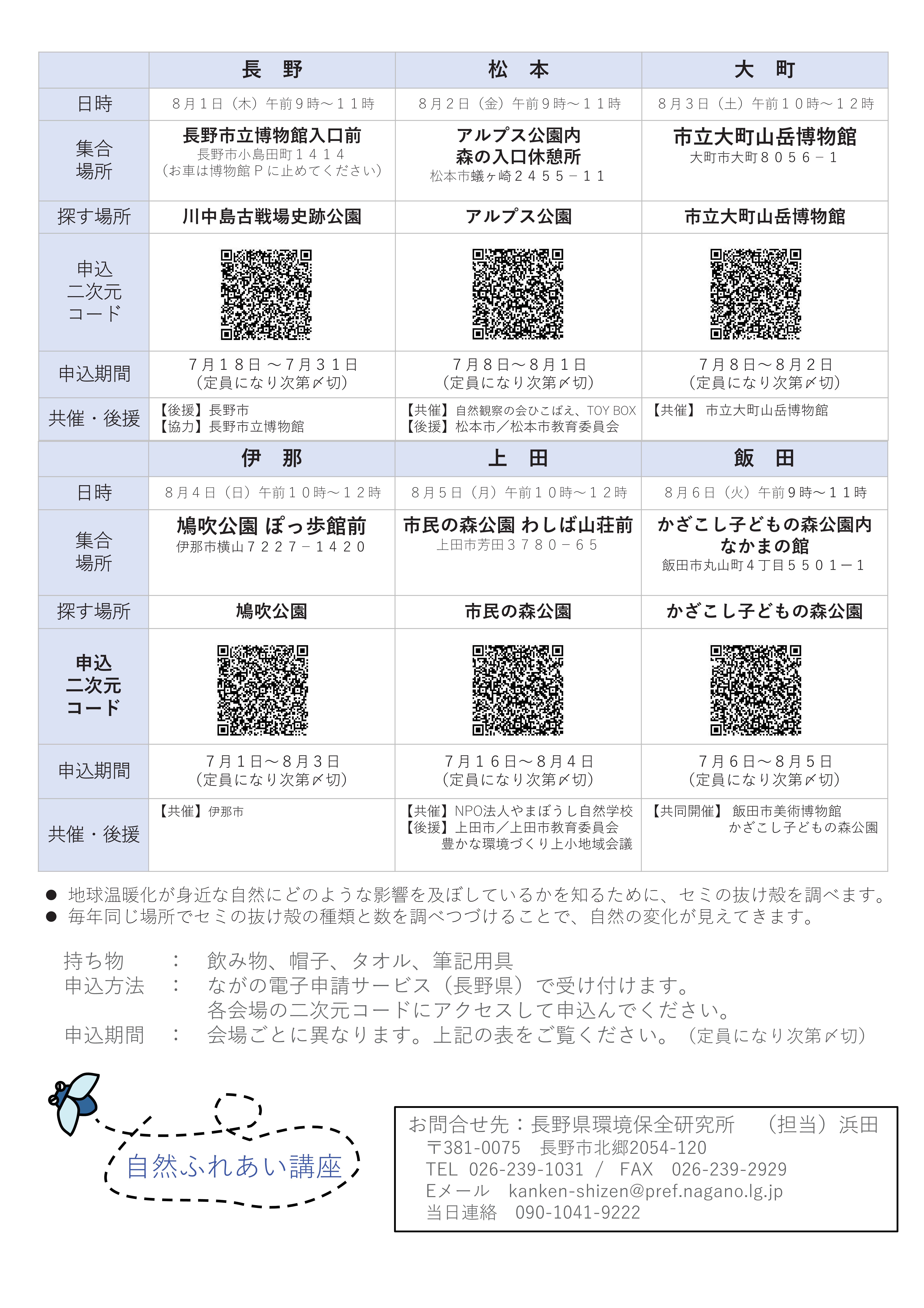 セミのぬけがらを探せ！県内6カ所開催場所