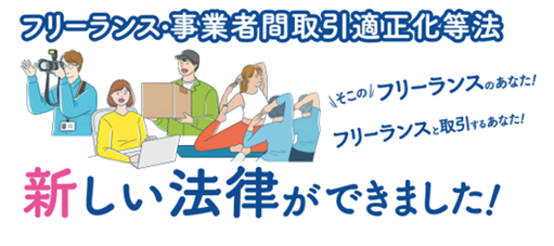 特定受託事業者に係る取引の適正化等に関する法律