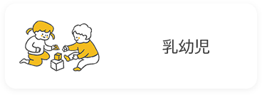 乳幼児の画像