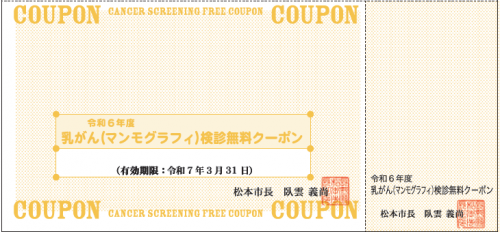 乳がん（マンモグラフィー）検診無料クーポン