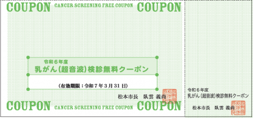 乳がん（超音波）検診無料クーポン