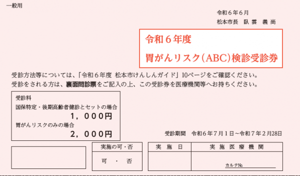 胃がんリスク（ABC）検診受診券