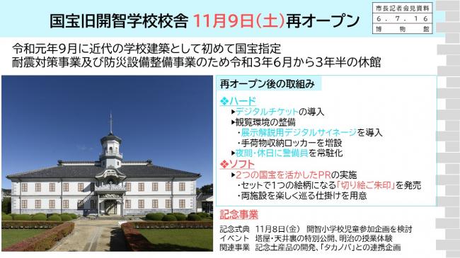 資料5　国宝旧開智学校校舎　11月9日(土)再オープン