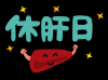 休肝日