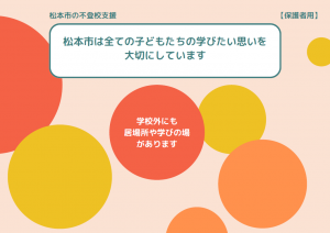 不登校支援リーフレット　松本市は全ての子どもたい学びたい思いを大切にしています。