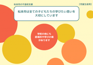 不登校支援リーフレット（児童生徒用）　松本市は全ての子どもたちの学びたい思いを大切にしています。