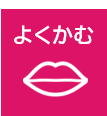 かむ
