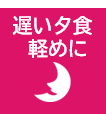 遅い夕食