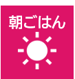 朝ごはん