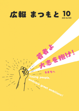 広報まつもと令和6年10月号