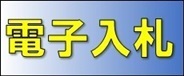 電子入札