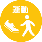 運動