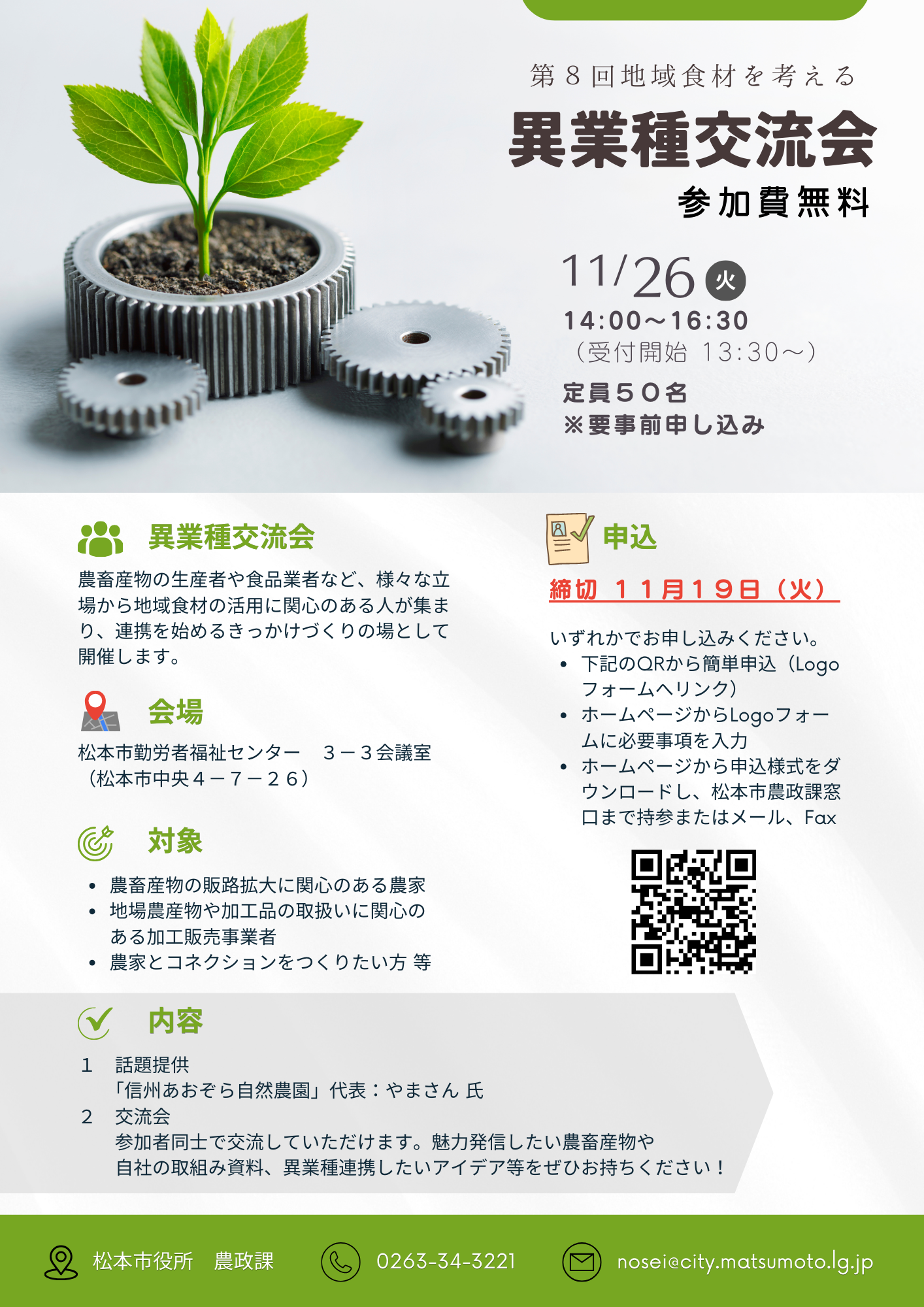 第8回地域食材を考える異業種交流会