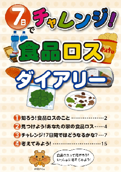 食品ロスダイアリーって？の画像