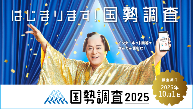 国勢調査2025バナー