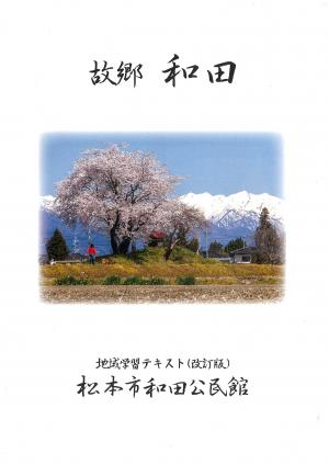 ふるさと和田