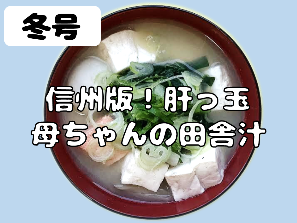 冬みそ汁