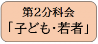 第2分科会　「子ども・若者」
