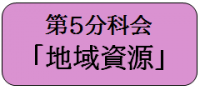 第5分科会　「地域資源」
