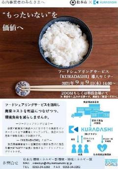 フードシェアリングサービス「KURADASHI」導入セミナーの画像