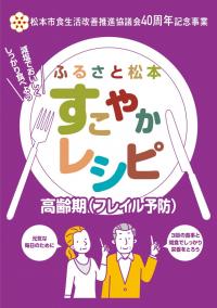 すこやかレシピ　高齢期（フレイル予防）