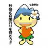 社会との関わりを持とう！