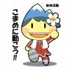 こまめに動こう！