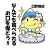 なんでも食べられるお口を保とう！