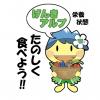 楽しく食べよう！