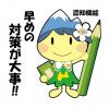早めの対策が大事！