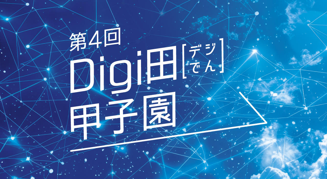 Digi田甲子園告知データ