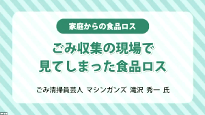 ごみ収集の現場で見てしまった食品ロスの画像1