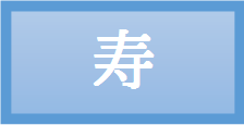寿