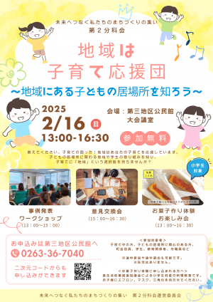 まちづくりの集い第2分科会チラシ（地域は子育て応援団）