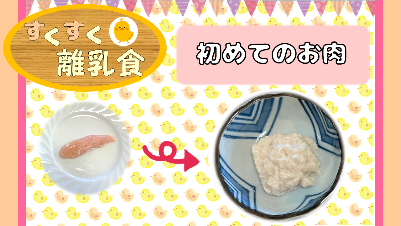 初めてのお肉