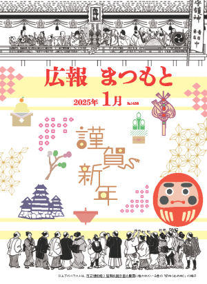 広報まつもと1月号表紙
