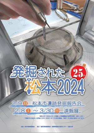 「発掘された松本2024」チラシ