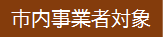 市内事業者対象