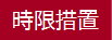 時限措置