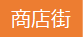 商店街