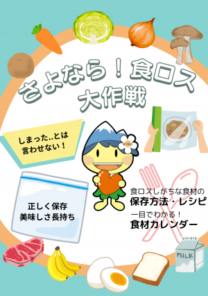 さよなら!食ロス大作戦