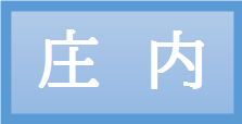 庄内