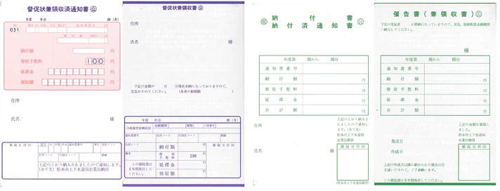 下水道受益者負担（分担）金督促状・催告書
