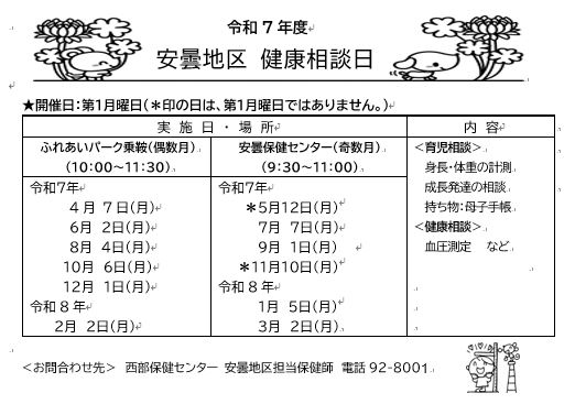 安曇地区健康相談