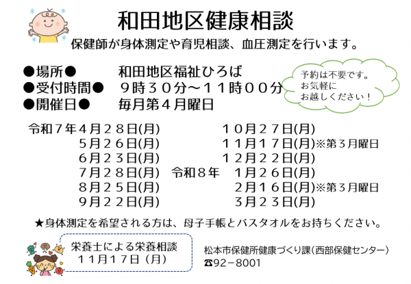 和田地区健康相談の詳細