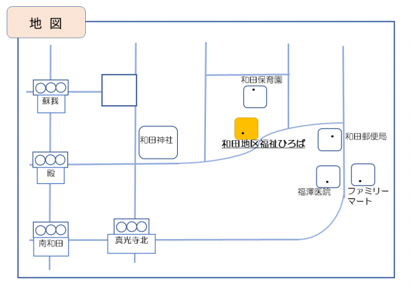和田地区福祉ひろばの地図