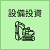 設備投資