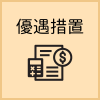 優遇措置