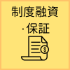 制度融資・保証